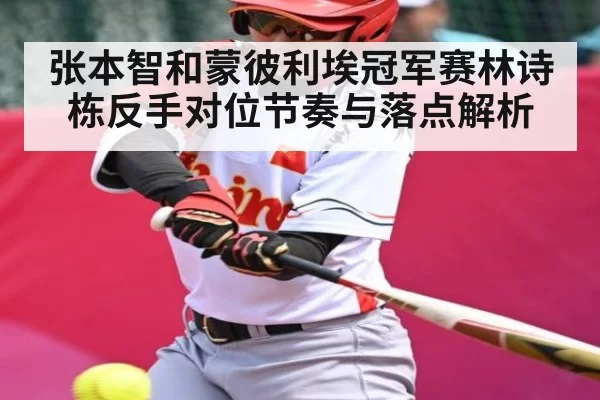 张本智和蒙彼利埃冠军赛林诗栋反手对位节奏与落点解析